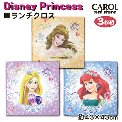 ランチクロス ナフキン ディズニープリンセス ３枚組 女の子 シワになりにくい 吸収速乾 給食 お弁当 ランチ 幼稚園 保育園 43×43cm ポリエステル DISNEY