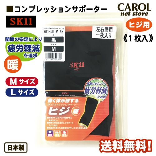藤原産業 SK11 サポーター ヒジ用 送料無料 コンプレッションサポーター 暖 紳士 メンズ 作業 着圧 保温 蓄熱 M L 日本製 メール便