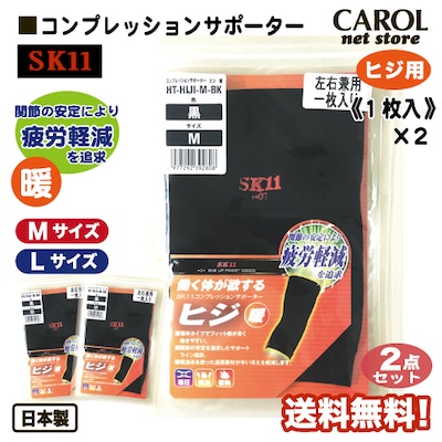 藤原産業 SK11 サポーター ヒジ用 ２個セット 送料無料 コンプレッションサポーター 暖 紳士 メンズ 作業 着圧 保温 蓄熱 M L 日本製 メール便