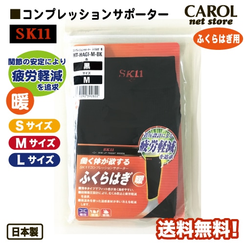 藤原産業 SK11 サポーター ふくらはぎ用 送料無料 コンプレッションサポーター 暖 紳士 メンズ 作業 着圧 保温 蓄熱 S M L 日本製 メール便