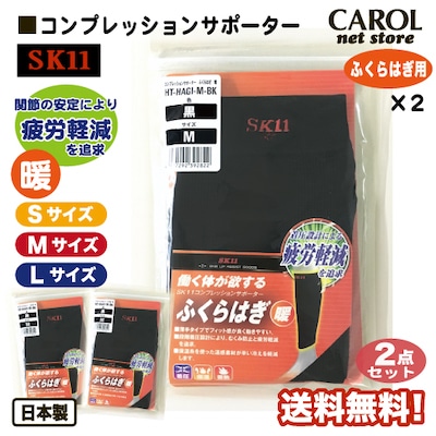 藤原産業 SK11 サポーター ふくらはぎ用 2点セット 送料無料 コンプレッションサポーター 暖 紳士 メンズ 作業 着圧 保温 蓄熱 S M L 日本製 メール便