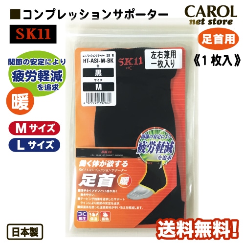 藤原産業 SK11 サポーター 足首用 送料無料 コンプレッションサポーター 暖 紳士 メンズ 作業 着圧 保温 蓄熱 M L 日本製 メール便