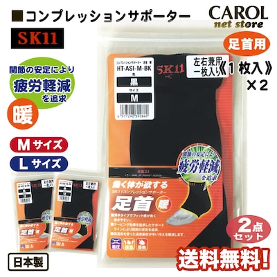 藤原産業 SK11 サポーター 足首用 2点セット 送料無料 コンプレッションサポーター 暖 紳士 メンズ 作業 着圧 保温 蓄熱 M L 日本製 メール便