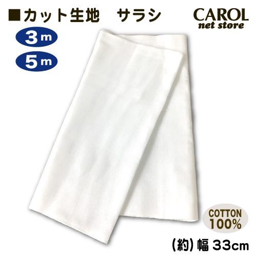 晒生地 さらし カット生地 綿100% 3m 5m サラシ シロ 手作りマスク 手ぬぐい ふきん 手芸 33cm幅 メール便