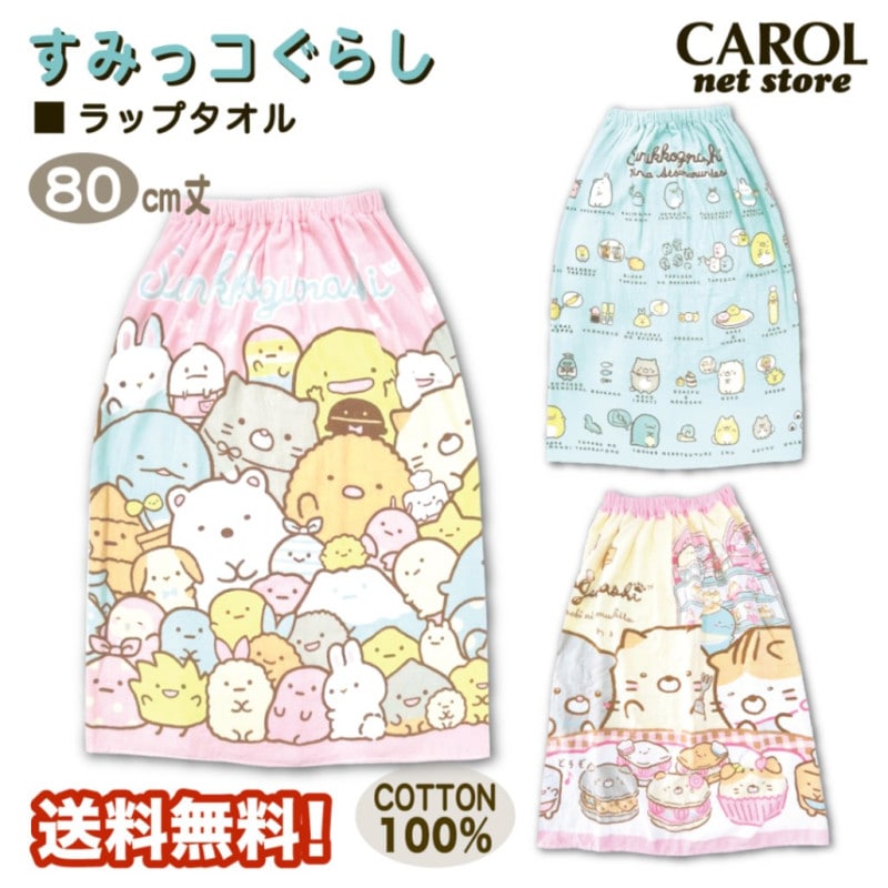 ラップタオル 巻きタオル すみっコぐらし 女の子 80センチ 送料無料 綿100％ 2023 子供 キッズ ブルー メール便