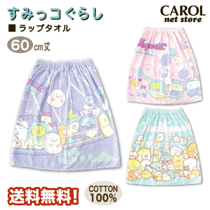 ラップタオル 巻きタオル すみっコぐらし 女の子 60センチ 送料無料 綿100％ 2023 子供 キッズ ブルー メール便