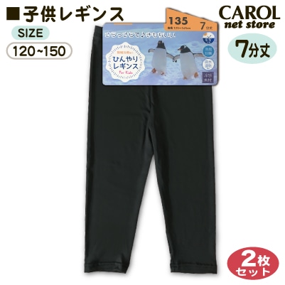 子供 レギンス 7分丈 キッズ 2枚組 黒 無地 ひんやり素材 UV対策 吸水速乾 冷房対策 ブラック ポリエステル 120 135 150 メール便