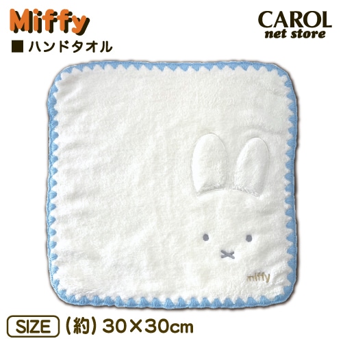 ミッフィー ハンドタオル ウォッシュタオル 30×30cm ふわふわ ポリエステル レーヨン ディックブルーナ miffy かわいい プレゼント 大人 子供 メール便