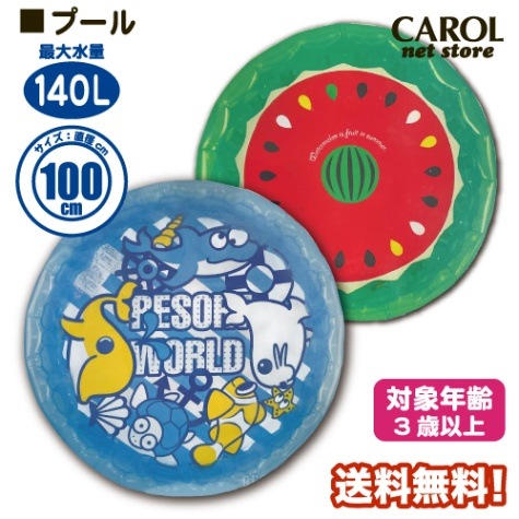 子供用プール 家庭用 100cm ビニールプール 送料無料 140L 丸型 水遊び おもちゃ