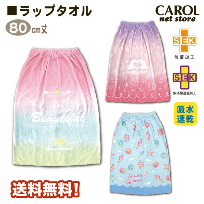 ラップタオル 巻きタオル 女の子 80センチ パステルグラデーション シェル 送料無料 子供 キッズ T/C 制菌加工 紫外線遮蔽加工 V メール便