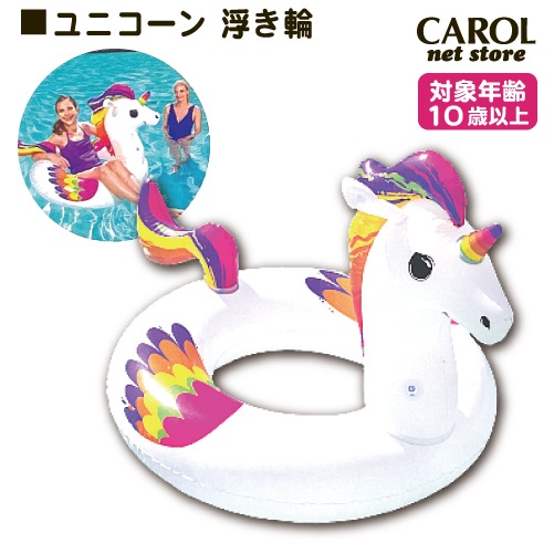 ユニコーン 浮き輪 送料無料 かわいい 10歳以上 プール ビーチ 水遊び ビーチ