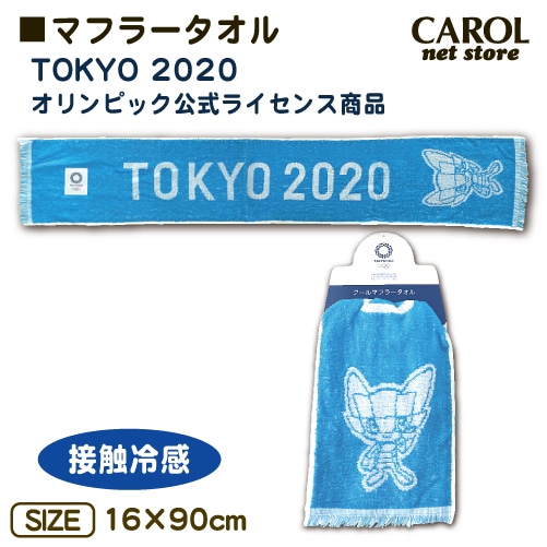 SALE 東京2020 オリンピック マフラータオル 接触冷感 ミライトワ 公式ライセンス商品 ブルー メール便