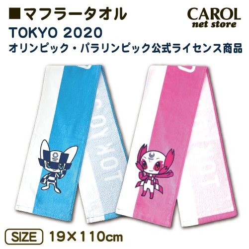 東京2020 オリンピック パラリンピック マフラータオル ミライトワ ソメイティ キャラクター 公式ライセンス商品 シロ メール便