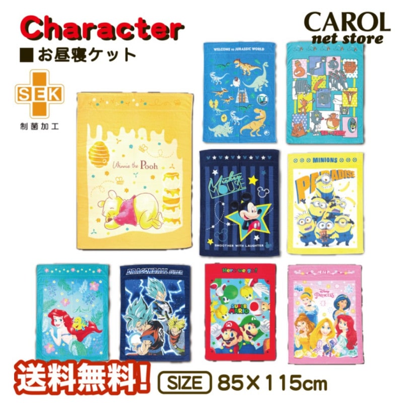 お昼寝ケット ディズニープリンセス プーさん マリオ ドラゴンボール トムとジェリー 送料無料 綿100％ ベビー 子供 キッズ 制菌加工 メール便
