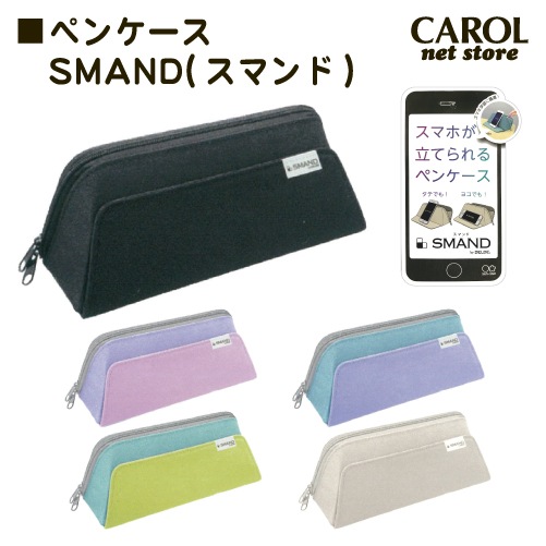 ペンケース スマンド SMAND スマホが立てられる サンスター オンライン