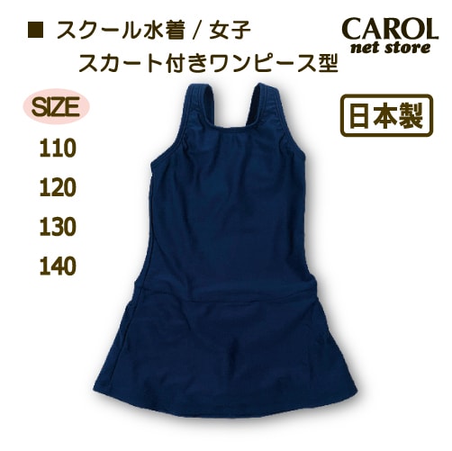 スクール水着 女子 2920 ワンピース 110 120 130 140スカート付き 小学生 中学生 日本製 ネイビー メール便