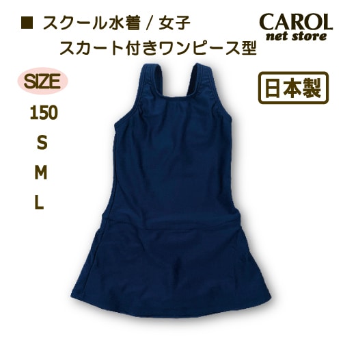 スクール水着 女子 2920 ワンピース スカート付き 150 S M L 小学生 高学年 中学生 日本製 ネイビー メール便
