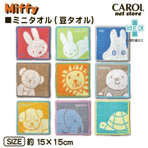 ミッフィー ハンドタオル ミニタオル 豆タオル 15×15cm 綿100％ ディックブルーナ miffy かわいい プレゼント 大人 子供 メール便