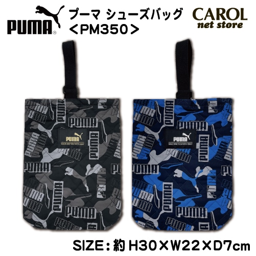 シューズバッグ プーマ PUMA キルト素材 総柄 PM350 ブラック ブルー 男の子 通園バッグ 手提げバッグ 入園 入学 メール便