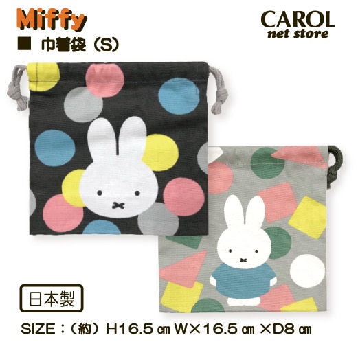 ミッフィー巾着袋 S  大人 かわいい Miffy ディックブルーナ コップ入れ プレゼント メール便対応