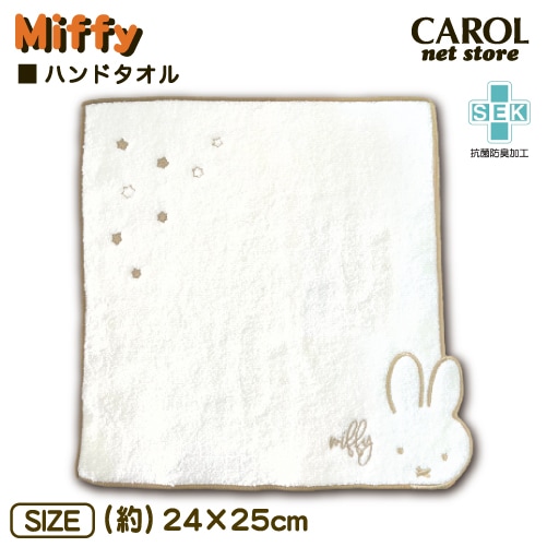 ミッフィー ハンドタオル ミニタオル ステル オーガニックコットン 24×25cm 綿100% ディックブルーナ miffy 抗菌防臭 プレゼント 大人 子供 メール便