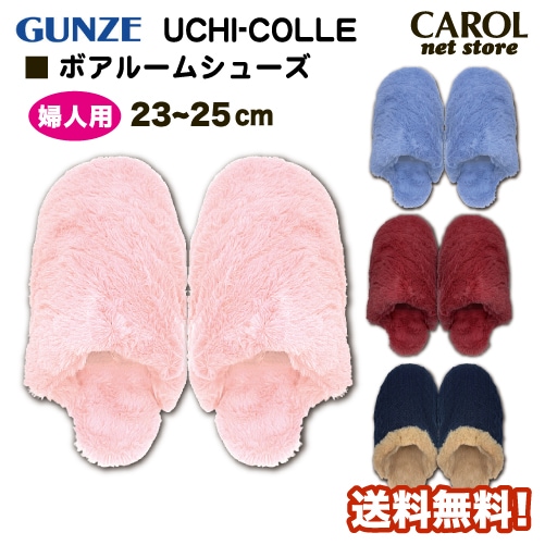 グンゼ ウチコレ ボア ルームシューズ スリッパ 23-25cm 婦人 軽量 暖かい 防寒 発熱保温 GUNZE UCHICOLLE 送料無料 メール便