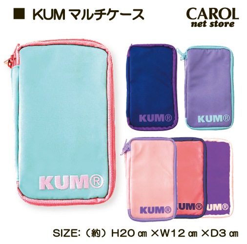 マルチケース KUM 筆箱 かわいい おしゃれ 文具 文房具 ポーチ