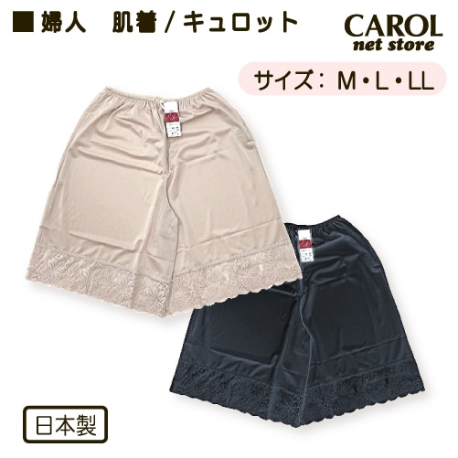 婦人肌着 レース付きキュロット 肌着 キュロット ペチコート インナー 静電気防止 透け対策 M L LL レディース ベージュ ブラック 日本製 メール便