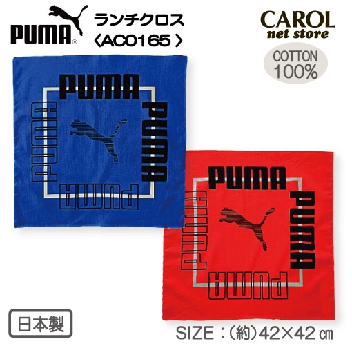 ランチクロス ナフキン PUMA プーマ 男の子 給食 子供 小学生 中学生 高校生 綿100％ ブルー レッド 42×42cm メール便対応