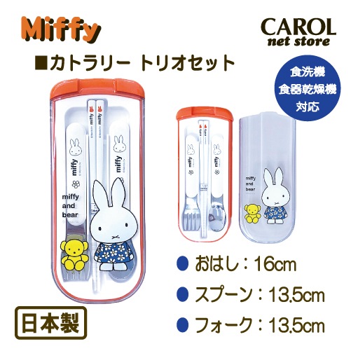 ミッフィー カトラリー トリオセット くまちゃん Miffy オレンジ お