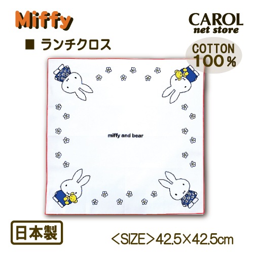 ランチクロス ナフキン ミッフィー シロ 大人 女の子 男の子 綿100％ お弁当  小学生 中学生 日本製 43×43cm