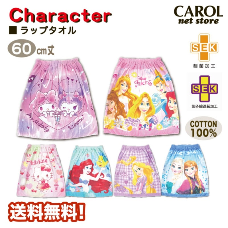 ラップタオル 女の子 マイメロディ クロミ 60cm 巻きタオル 送料無料 制菌加工 紫外線遮蔽加工 綿100% 子供 キッズ サンリオ メール便