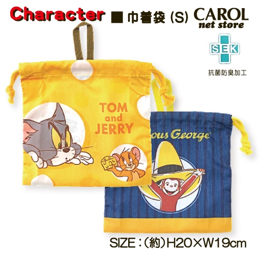巾着袋 S ランチ袋 トムとジェリー おさるのジョージ CuriousGeorge ループひも付 給食袋 男の子 女の子 給食 お弁当 ランチ かわいい 20×19cm メール便