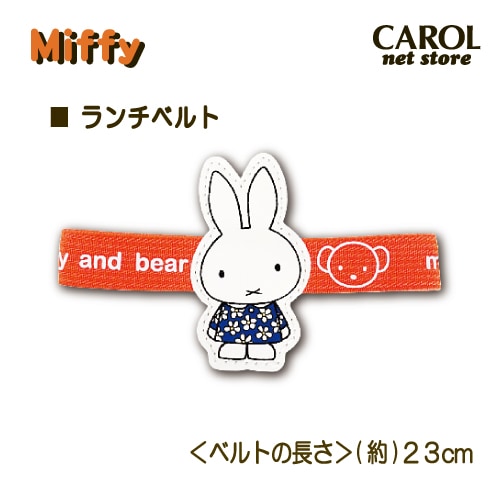 ミッフィー ランチベルト バンド くまちゃん Miffy オレンジ お弁当箱 
