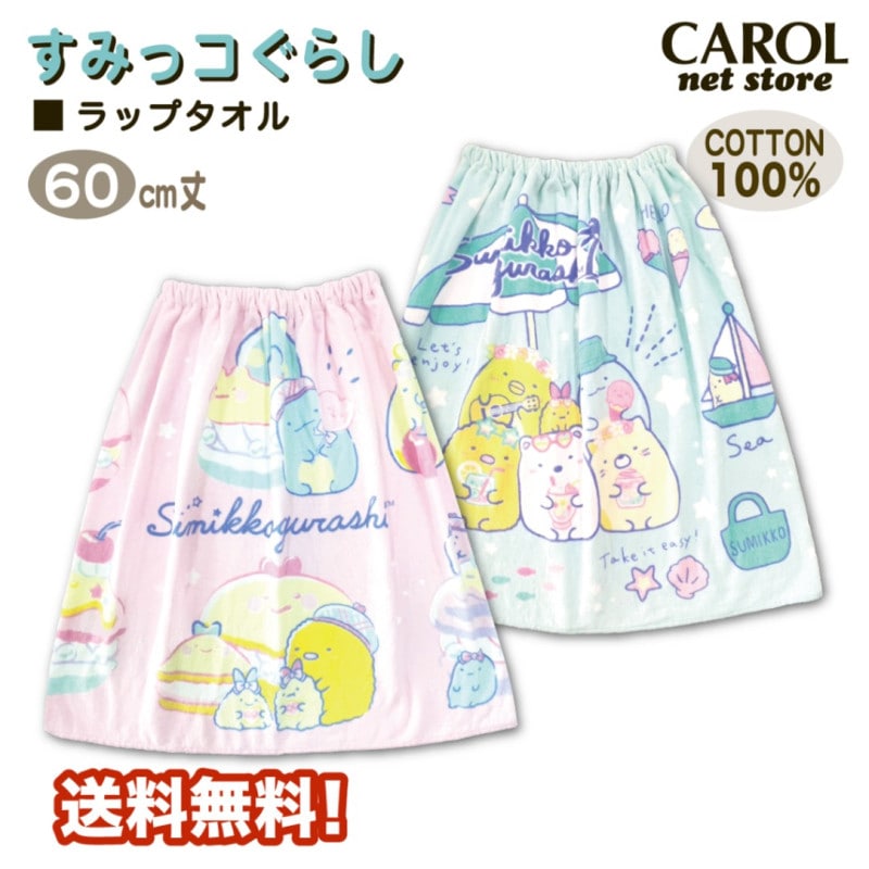 ラップタオル 巻きタオル すみっコぐらし 女の子 60センチ 送料無料 綿100％ ピンク サックス サンエックス 子供 2023 キッズ メール便