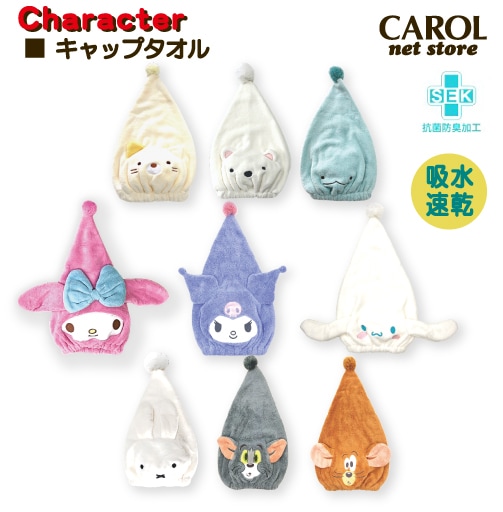タオルキャップ すみっコぐらし サンリオ ミッフィー トムとジェリー 抗菌防臭 吸水速乾 立体 かわいい キャップタオル お風呂 プール スイミング メール便