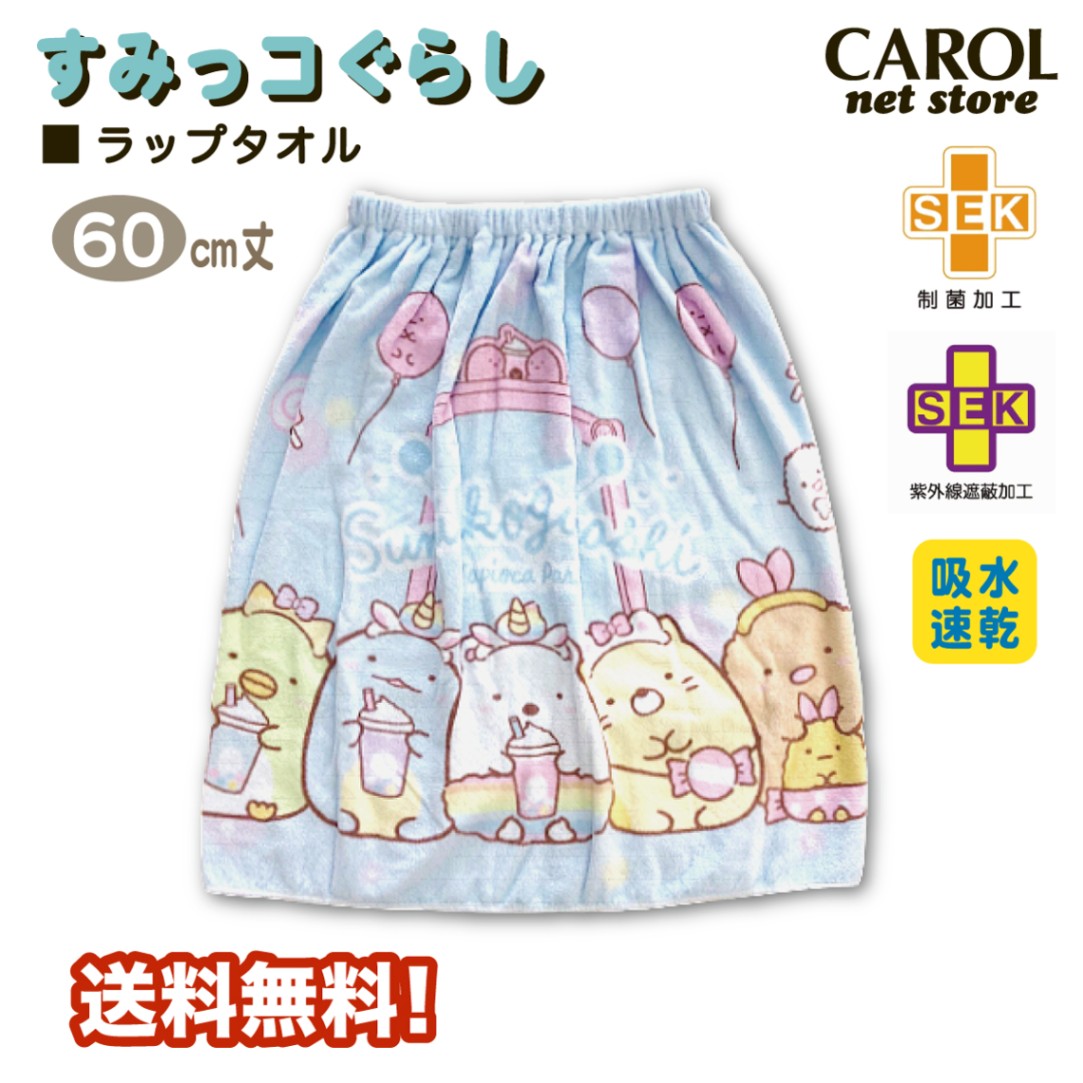 ラップタオル 巻きタオル 丸眞 すみっコぐらし 女の子 60センチ 送料