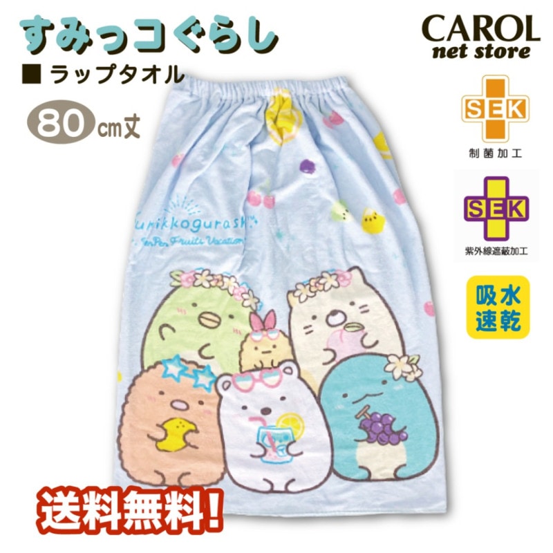 ラップタオル 巻きタオル 丸眞 すみっコぐらし 女の子 80センチ 送料無料 パープル 制菌 遮蔽 スイミング 水泳 子供 キッズ メール便
