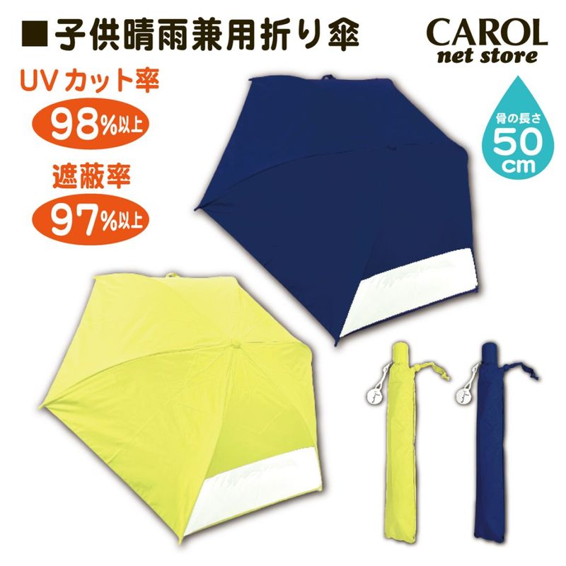 子供 晴雨兼用折りたたみ傘 キッズ 日傘 熱中症対策 軽量 ケース付 雨具 置き傘 親骨50cm 小学生 レインアイテム 定形外郵便OK