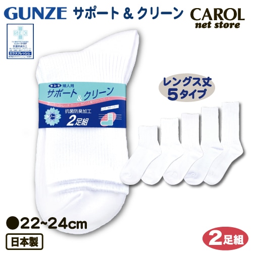 グンゼ GUNZE サポート&クリーン スクールソックス 22-24cm婦人用 靴下 学生 制服 オフィス サポーター 抗菌防臭 2足組 日本製 メール便対応