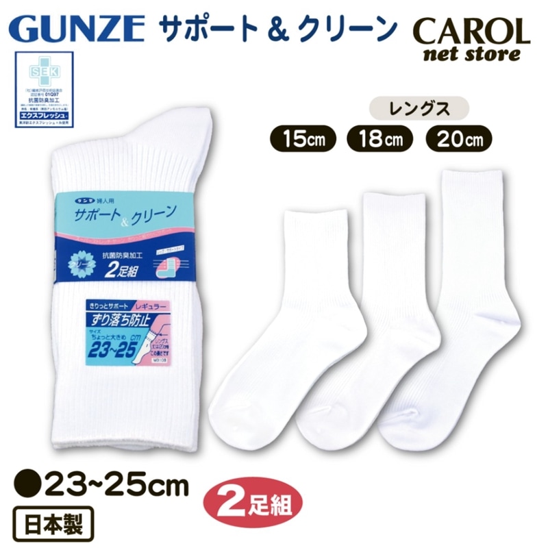 グンゼ  GUNZE サポート&クリーン スクールソックス 23-25cm ちょっと大きめ 婦人用 靴下 学生 オフィス 2足組 サポーター 抗菌防臭 日本製 メール便対応