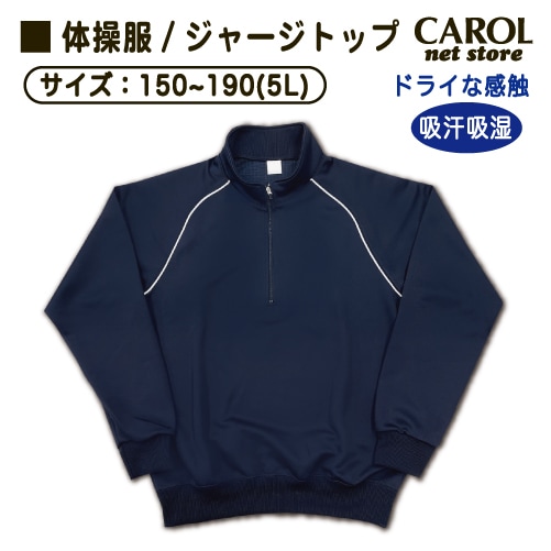 体操服 ジャージトップス 上着 ネイビー 紺 ジュニア ユニセックス スポーツウェア 運動着 送料無料 機能素材 大人 中学生 高校 スポーツジム 吸汗吸湿