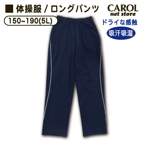 体操服 ジャージ ロングパンツ ストレートパンツ ネイビー 紺 ジュニア ユニセックス スポーツウェア 送料無料 運動着 機能素材 大人 中学生 高校 スポーツジム 吸汗吸湿