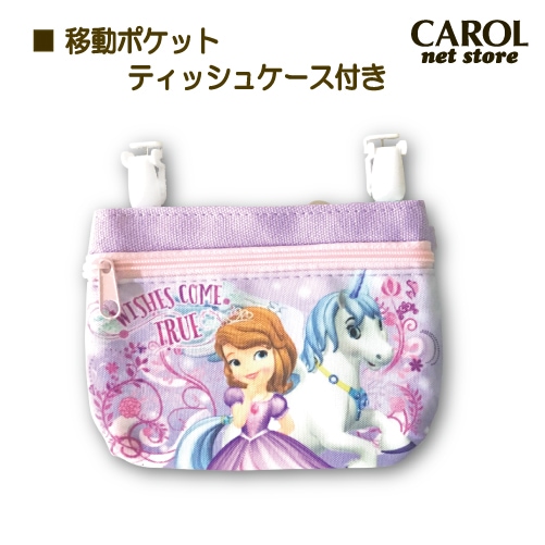 移動ポケット ティッシュケース付 ソフィア ユニコーン 女の子パープル ポケットポーチ マルチポッケ ティッシュ入れ 入園 入学 プレゼント メール便