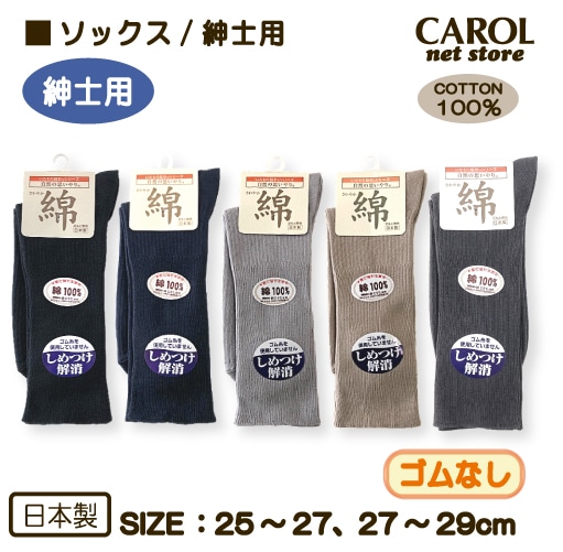 靴下 ソックス 綿 しめつけ解消 綿100％ 紳士用 ゴムなし くつした 25-27cm 27-29cm 高齢者 むくみ 爽快 介護用 M L シニア  敬老の日 父の日 日本 メール便