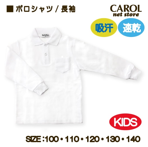 ポロシャツ シロ 白 長袖 子供 名札ホール付 ジュニア キッズ