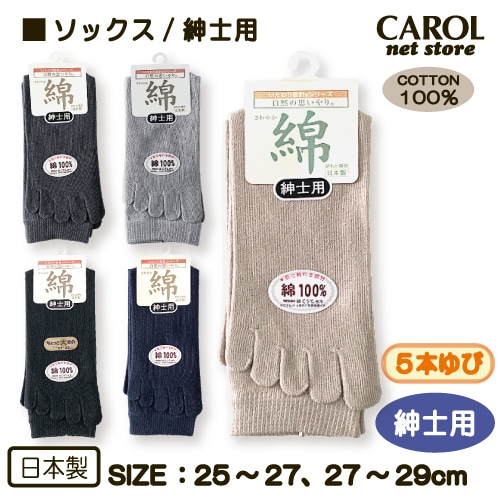 靴下 ソックス ５本指 綿100％ 紳士用 メンズ 爽快 くつした 25-27cm 27-29cm 高齢者 さわやか M L シニア  敬老の日 父の日 日本 メール便