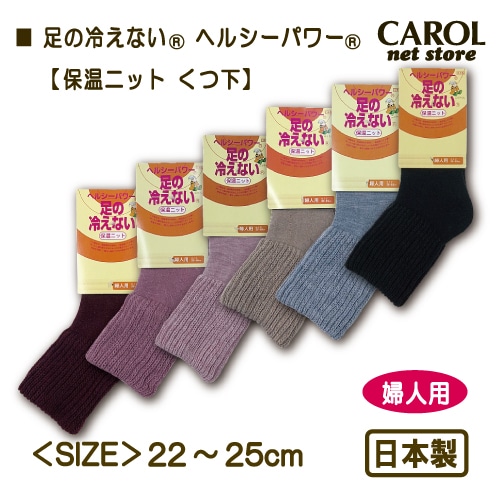足の冷えない くつ下 ボリューム ヘルシーパワー 保温ニット 婦人用 暖かい靴下 22-25cm 温活 防寒 冷え性 ルームソックス 日本製