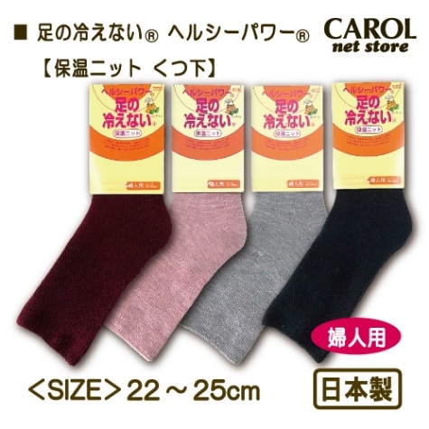 足の冷えない くつ下 スリム ヘルシーパワー 保温ニット 婦人用 暖かい