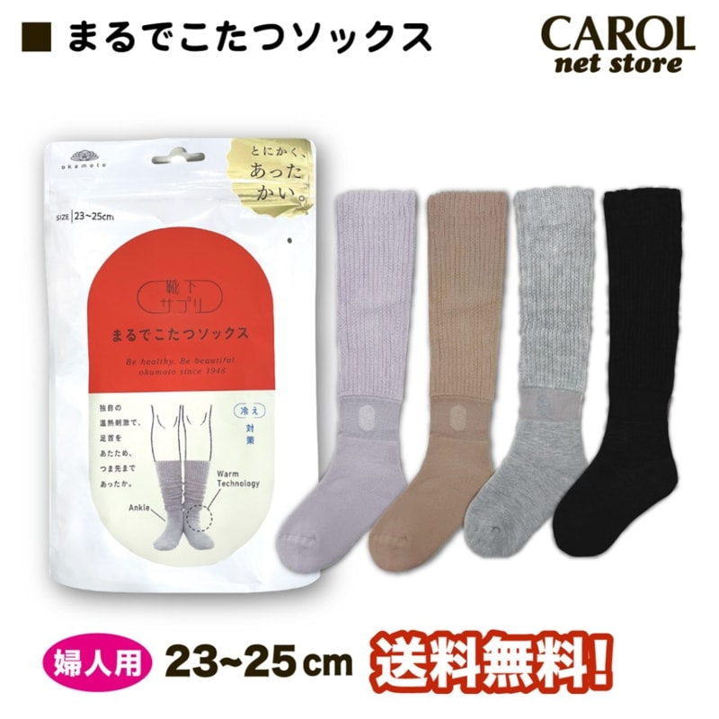 岡本 まるでこたつソックス 暖かい靴下 23-25cm 冷え対策 あったかい 温活 防寒 ルームソックス 靴下サプリ OKAMOTO
